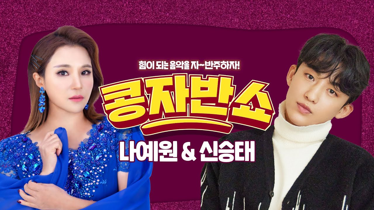 [콩자반쇼 라이브]